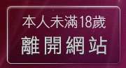 本人未滿18歲，離開港台寫真女星貼圖
